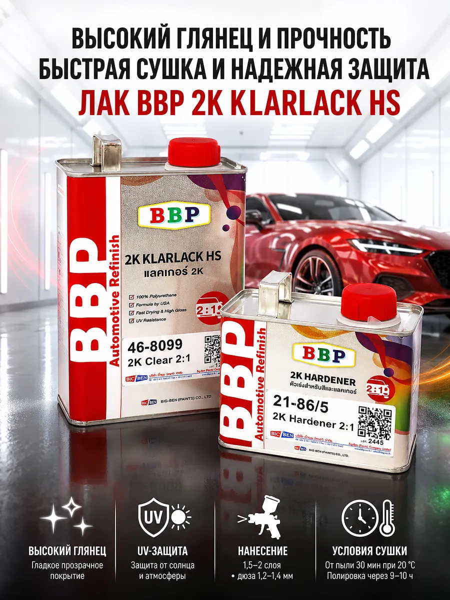 Лак полиуретановый автомобильный BBP Big Ben HS 1 + 0,5 л.
