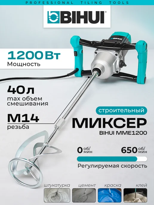 BIHUI Строительный миксер 1800 W, 1200 Вт