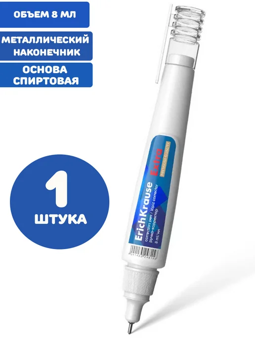ERICH KRAUSE Ручка-корректор 8 мл, металлический наконечник 1 штука, 8 мл