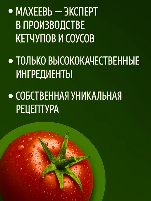 МахеевЪ Кетчуп Чили, 2 шт по 300 грамм, красный, 5 шт, фото 4