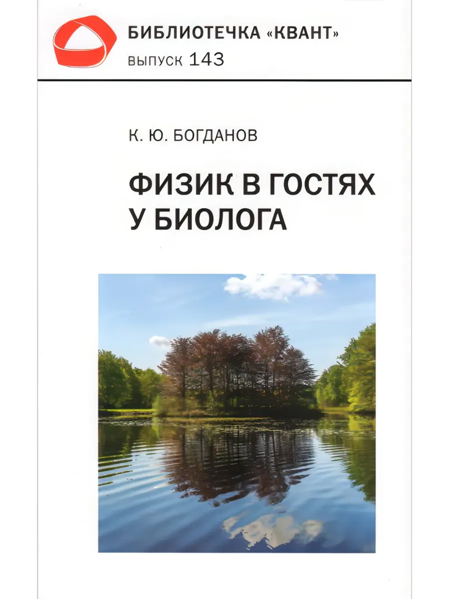 Физик в гостях у биолога. Библиотечка «Квант» выпуск 143