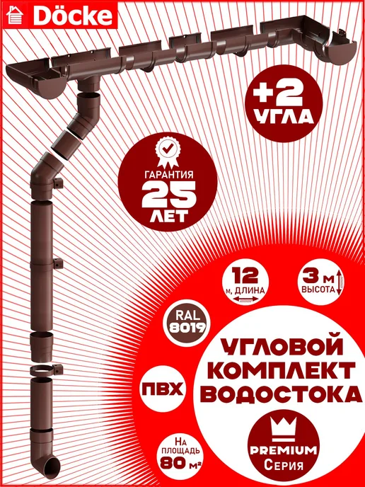 Docke Premium Водосток Docke 12 м (шоколад, 2 угла) по 1,5 м 1 слив, 12 м, 1,5 м