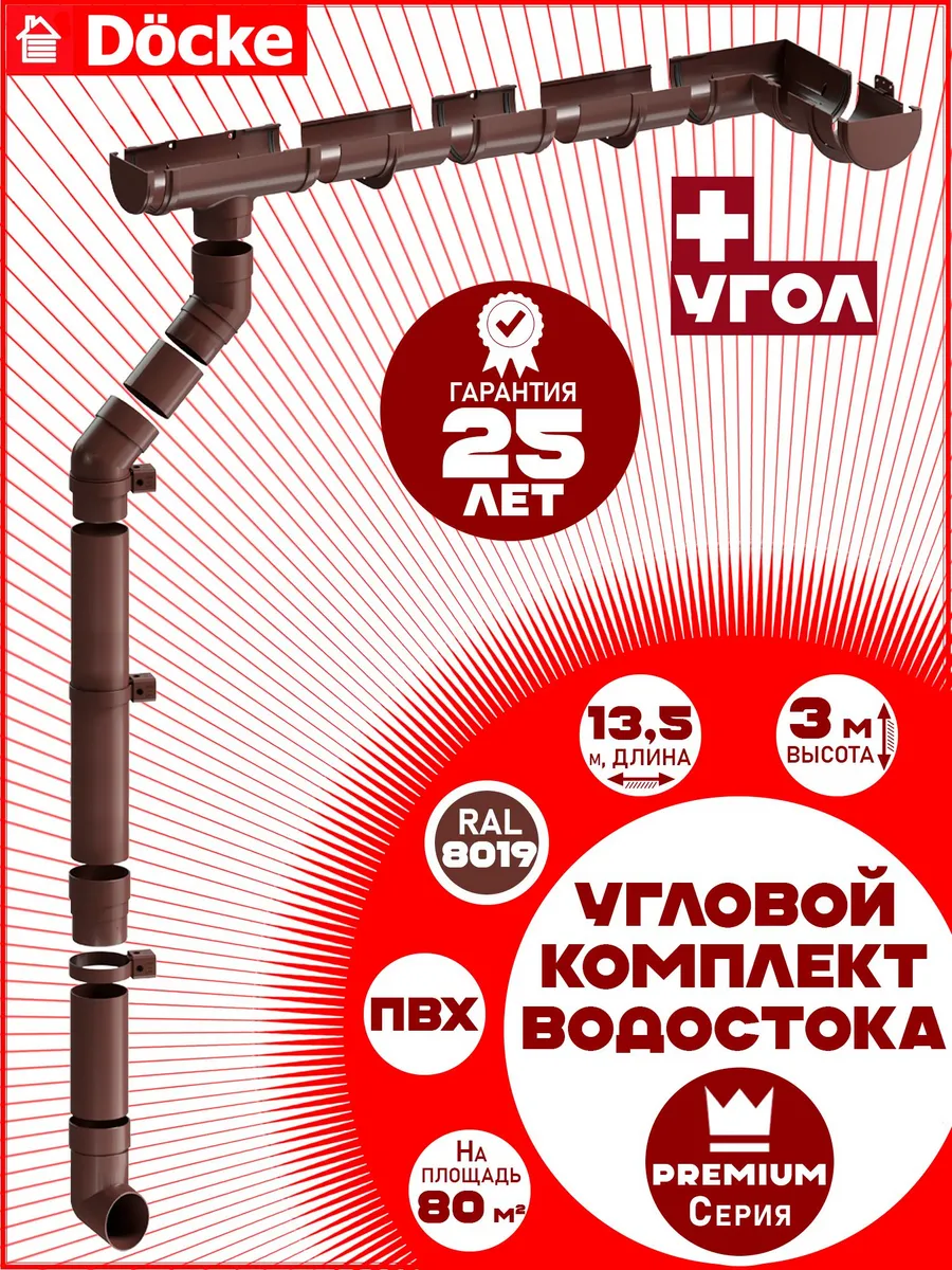 Водосток Docke 13,5 м (шоколад, 1 угол) по 1,5 м 1 слив