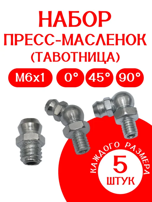 Пресс-масленка (тавотница) набор по 2 ШТ М10х1 0 - 45 - 90, 6x1, 5 шт