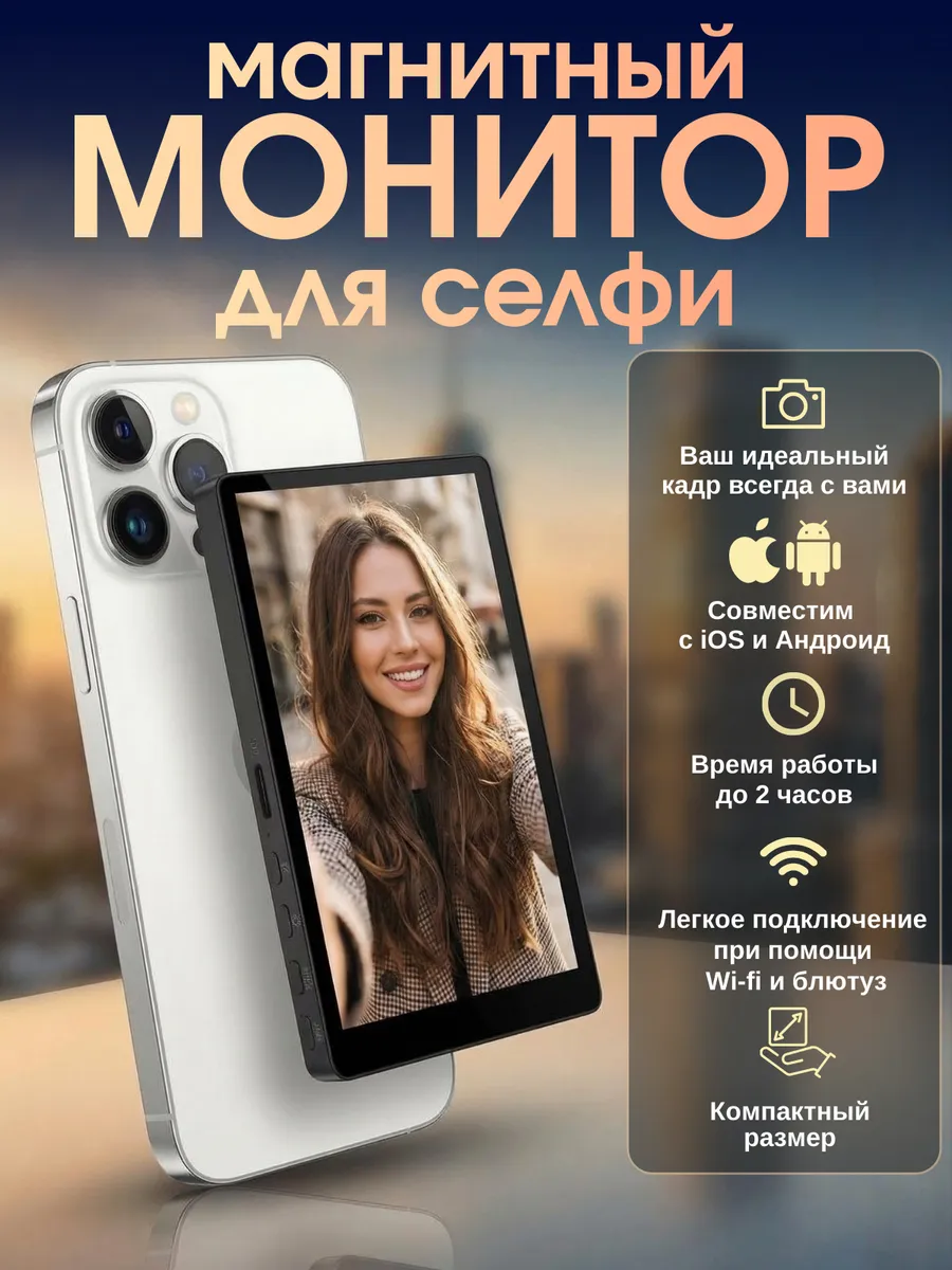 Монитор для селфи