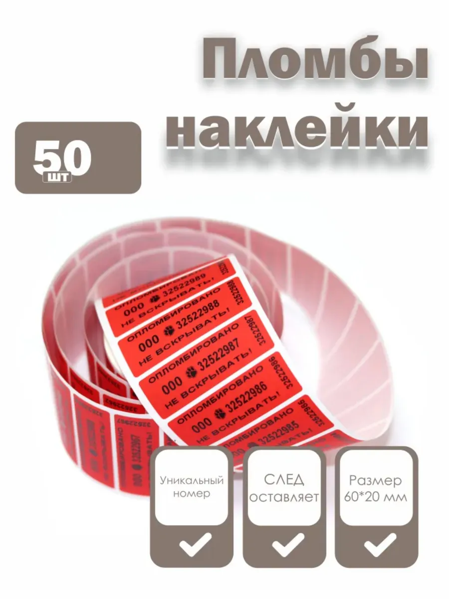 Пломбы наклейки 60 х 20 мм, красные, со следом (50 шт)