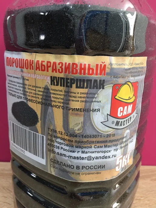 Сам Мастер Купершлак 4,5кг для пескоструя и пескоструйных работ, 5 кг, фото 4