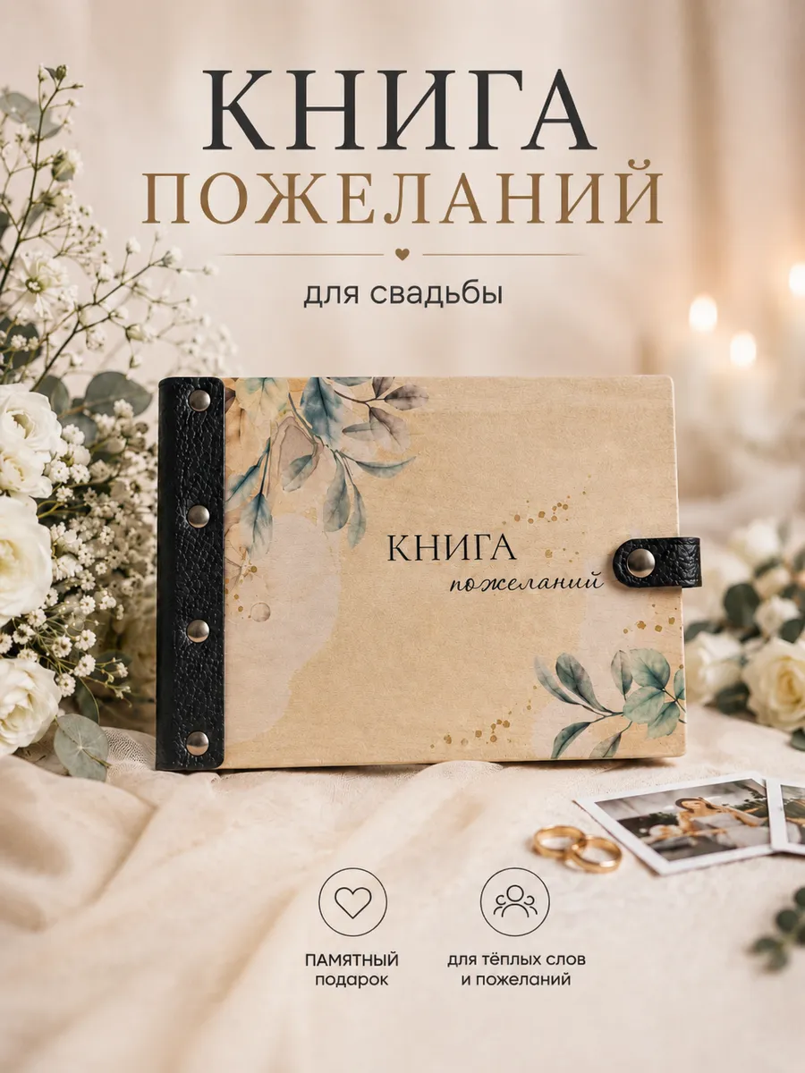 Книга свадебных пожеланий