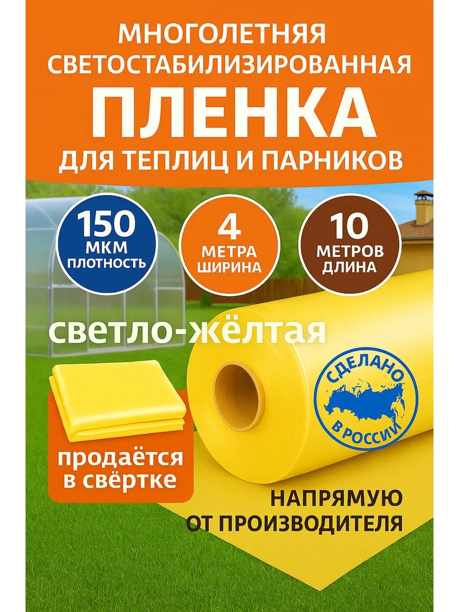 Пленка для теплиц и парников Светлица 4x10, 150мкм