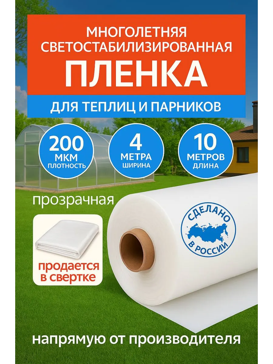 Пленка для теплиц и парников 4x10, 200мкм
