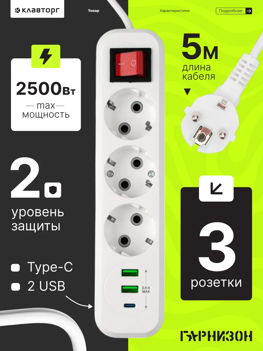 Сетевой фильтр с USB 3 розетки 5 м