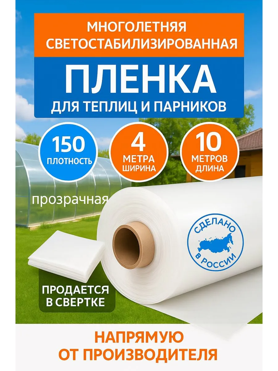 Пленка для теплиц и парников 4x10, 150мкм