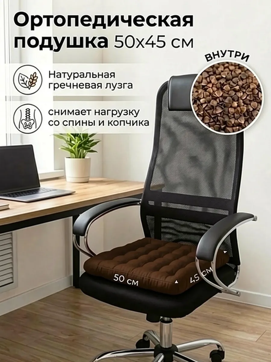 Сидушка Подушка на стул 50x45 квадратная с гречкой