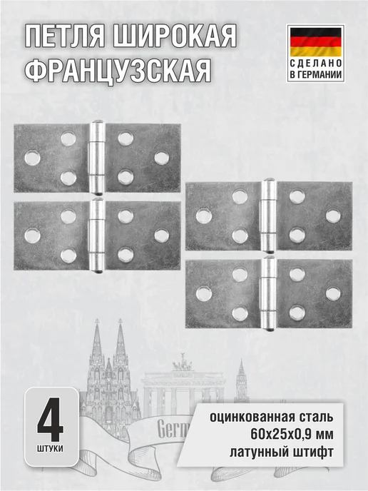 EISEN GMBH Петля широкая французская, 4 шт, 4 шт