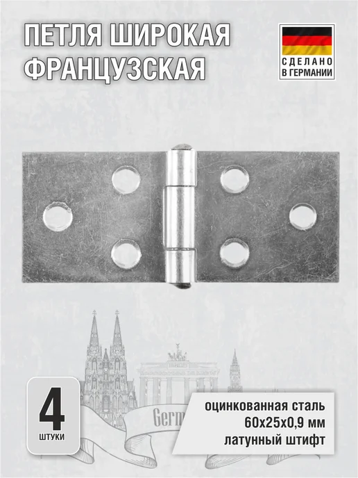 EISEN GMBH Петля широкая французская, 4 шт, 4 шт, фото 2