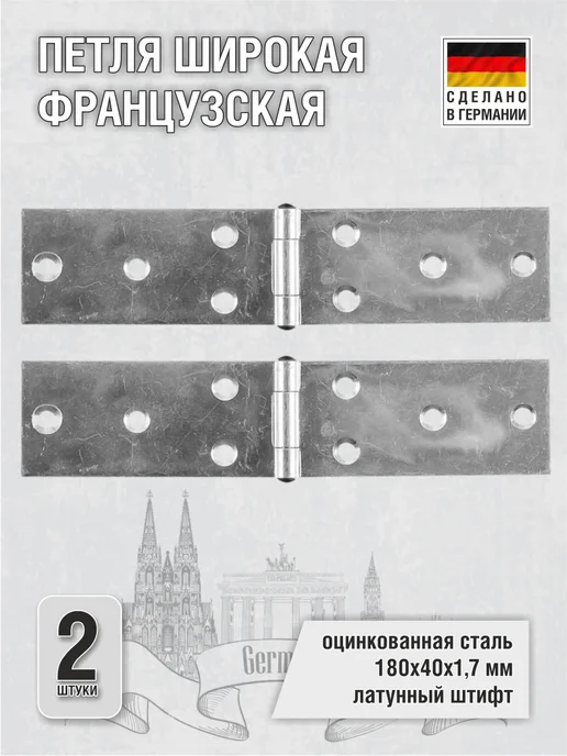 EISEN GMBH Петля широкая французская, 4 шт, 2 шт