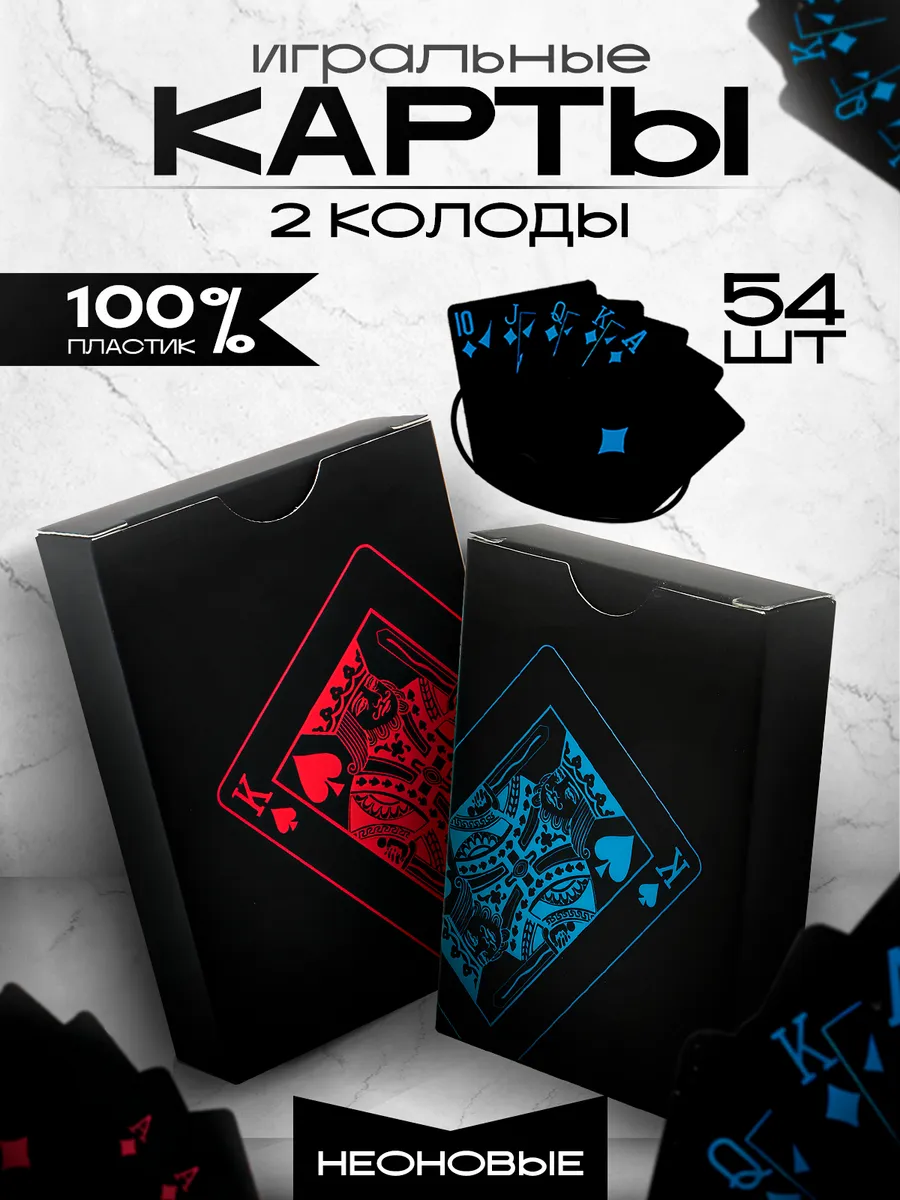 Игральные неоновые карты пластиковые 54 шт