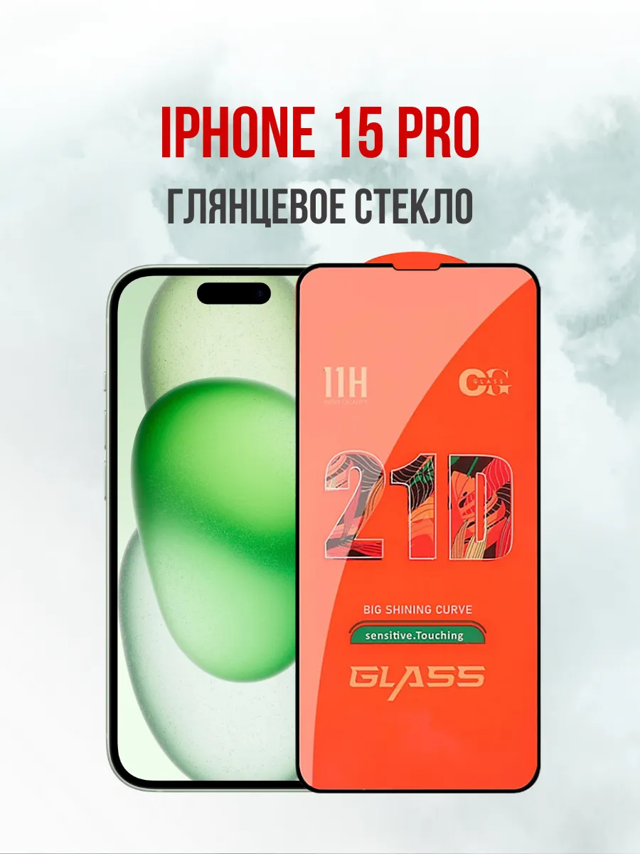 Защитное стекло на iPhone 15 Pro