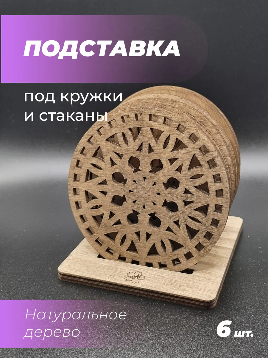 Подставка под кружку Узор 1