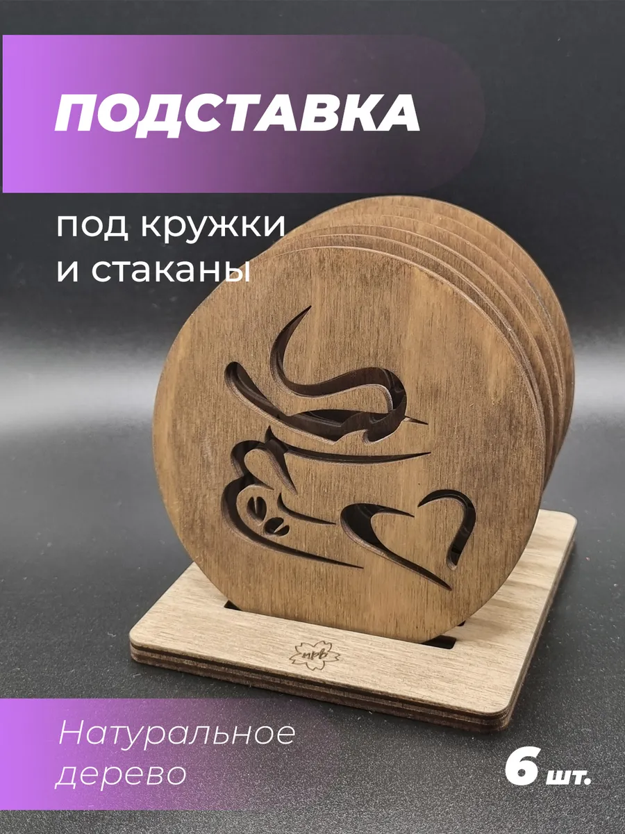 Подставка под кружку кофе 2