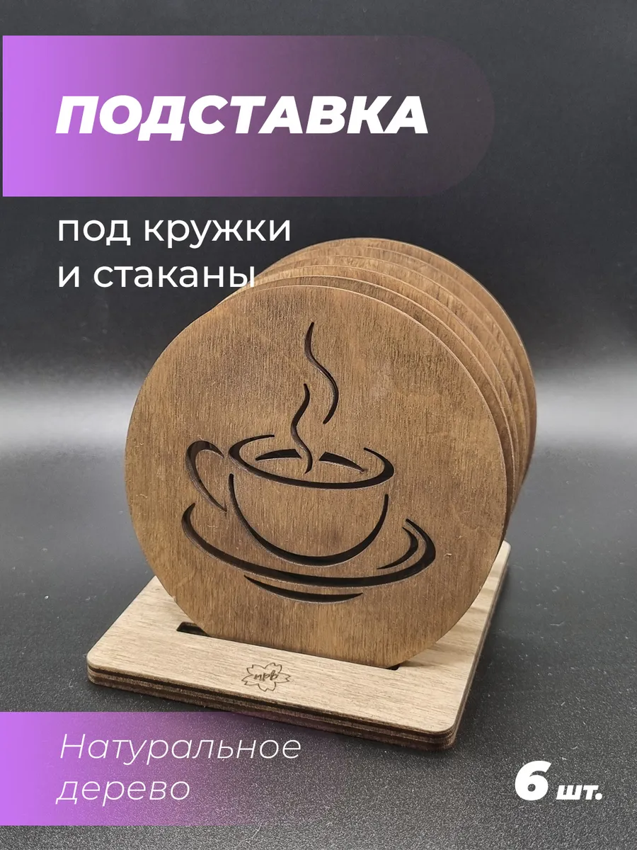 Подставка под кружку кофе 1