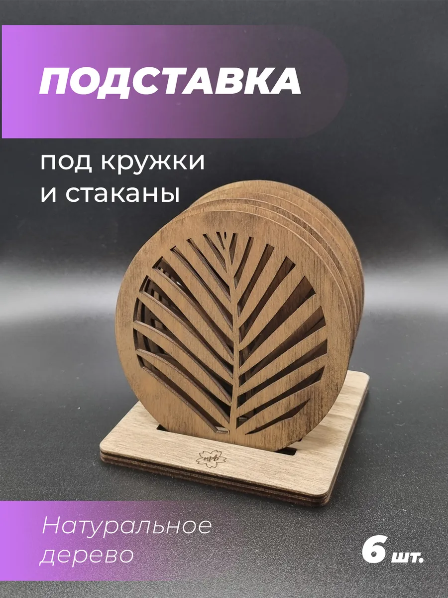 Подставка под кружку Лист 1