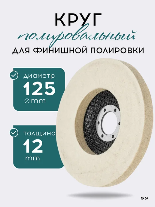 VasVas Войлочный круг для полировки на болгарку, 125 мм, вариант