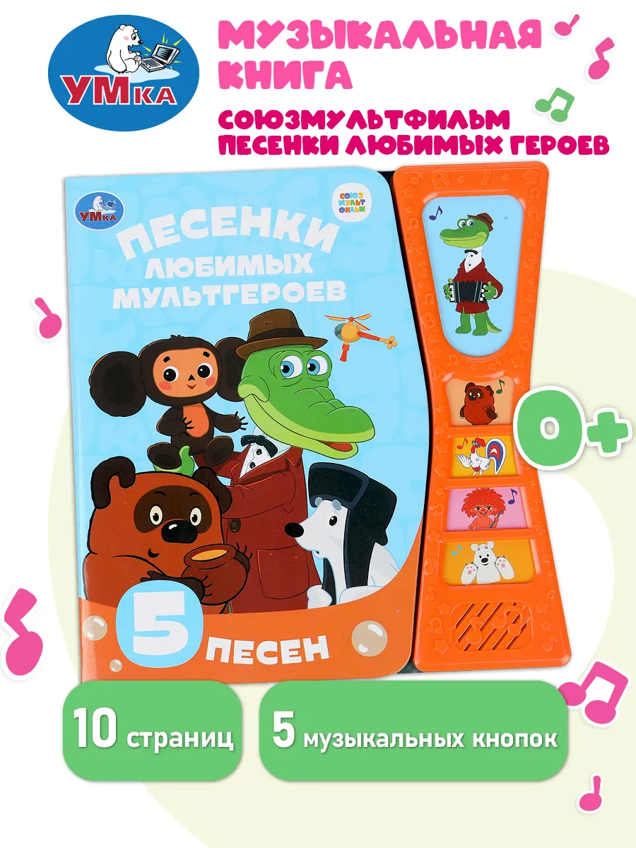 Музыкальная книжка с кнопками и песенками союзмультфильм