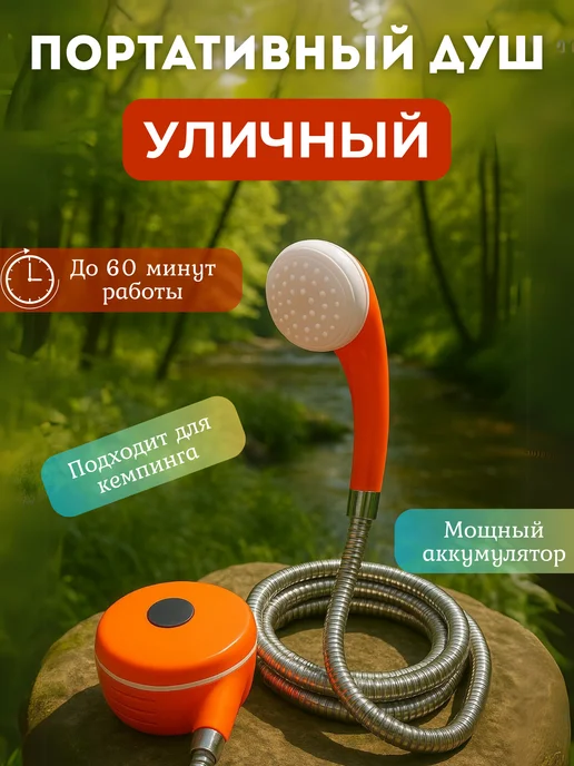 Душ портативный с датчиком температуры, вариант