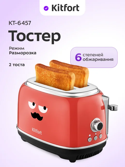Kitfort Тостер с поддоном для крошек КТ-6457 - 815 Вт, 815 Вт