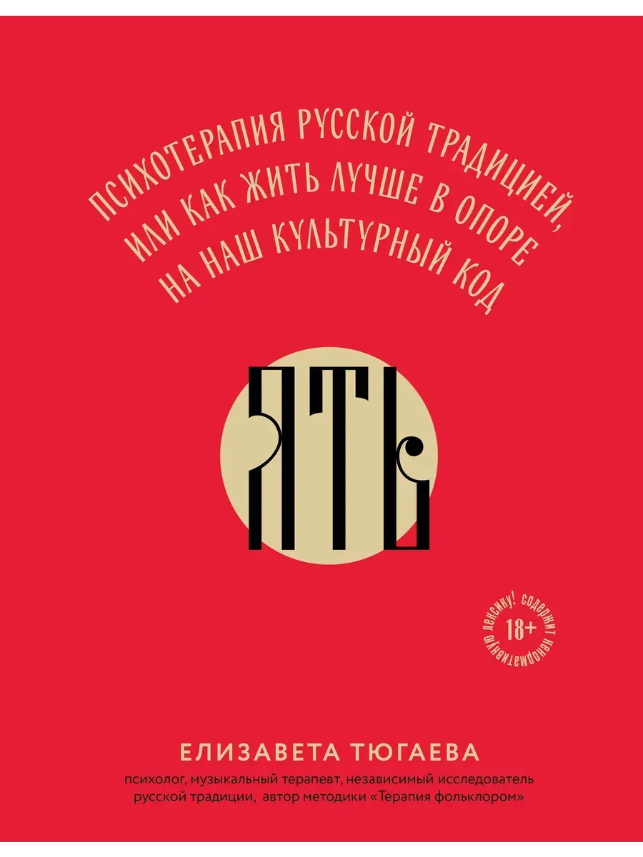 ЯТЬ. Психотерапия русской традицией, или как жить лучше