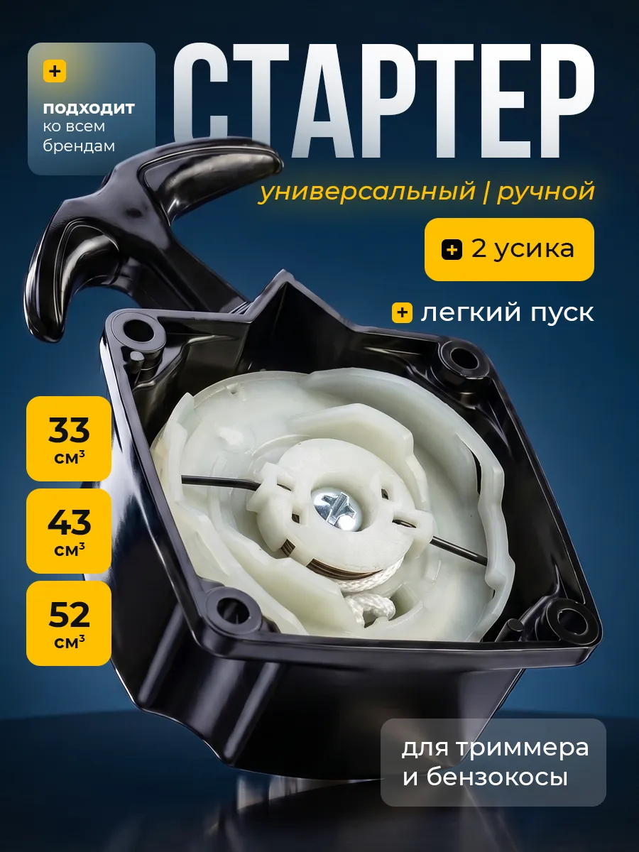 Стартер для триммера