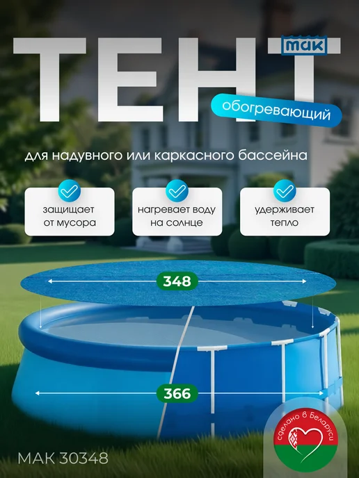 тм МАК Обогревающий тент для бассейна круглого 366 см МАК 30348, голубой