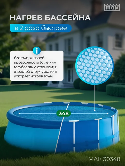 тм МАК Обогревающий тент для бассейна круглого 366 см МАК 30348, голубой, фото 2