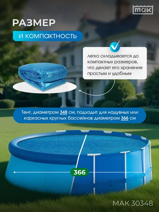 тм МАК Обогревающий тент для бассейна круглого 366 см МАК 30348, голубой, фото 3