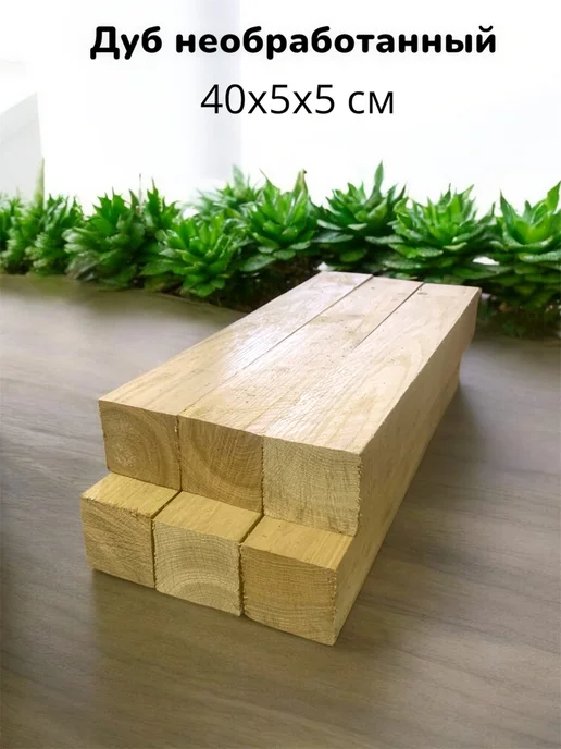 Дуб необработанный бруски 60х5х5 см 6 шт, 5x5 см, 6 шт