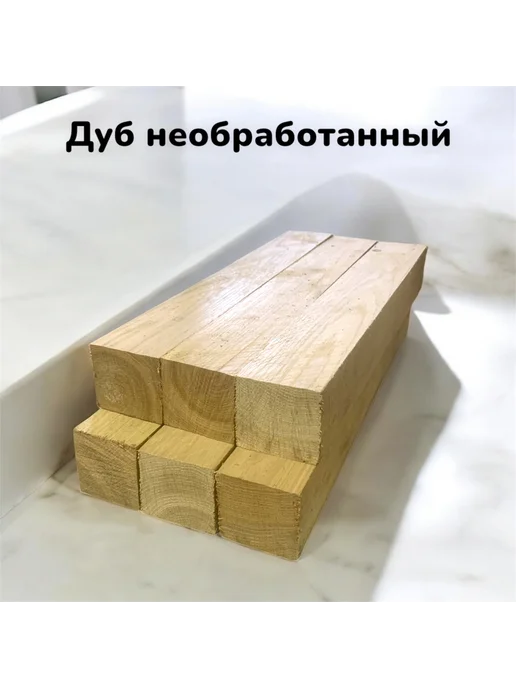 Дуб необработанный бруски 60х5х5 см 6 шт, 5x5 см, 6 шт, фото 6