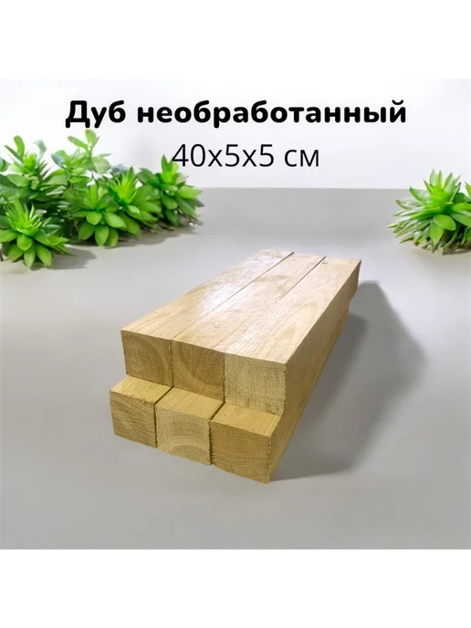 Дуб необработанный бруски 60х5х5 см 6 шт, 5x5 см, 6 шт, фото 7