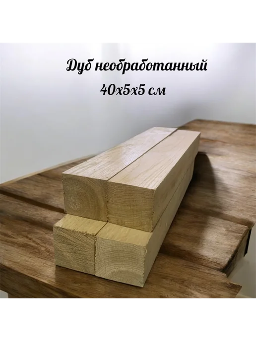 Дуб необработанный бруски 60х5х5 см 6 шт, 5x5 см, 4 шт