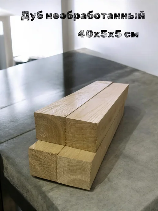 Дуб необработанный бруски 60х5х5 см 6 шт, 5x5 см, 4 шт, фото 7