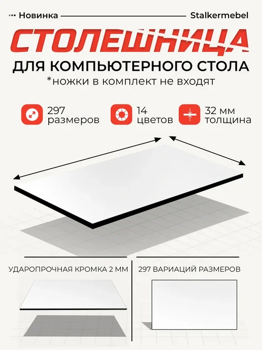 Stalkermebel Столешница для компьютерного стола, 1050x550x32 мм, 1050x550x32 мм