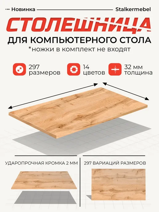 Stalkermebel Столешница для компьютерного стола, 850x850x32 мм, 950x850x32 мм