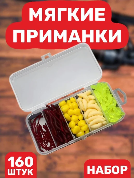 набор силиконовых приманок 160 шт, 160 шт