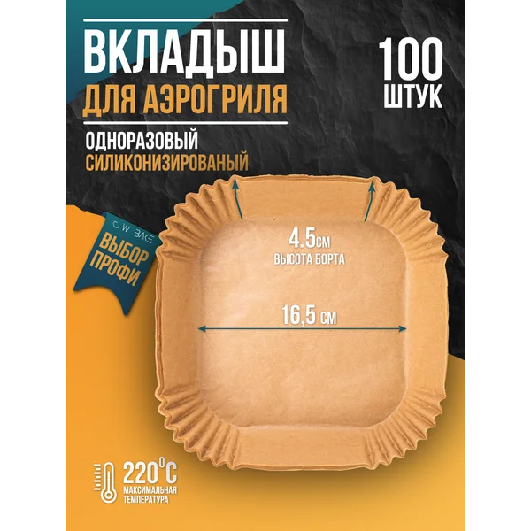 Форма для аэрогриля бумажная силиконизированная, пергамент