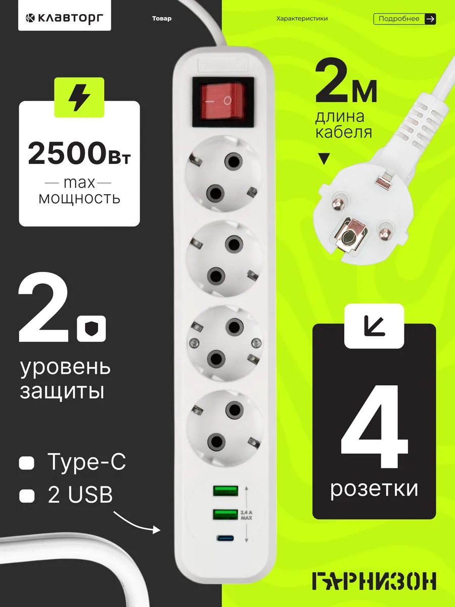 Сетевой фильтр с USB 4 розетки 2 м