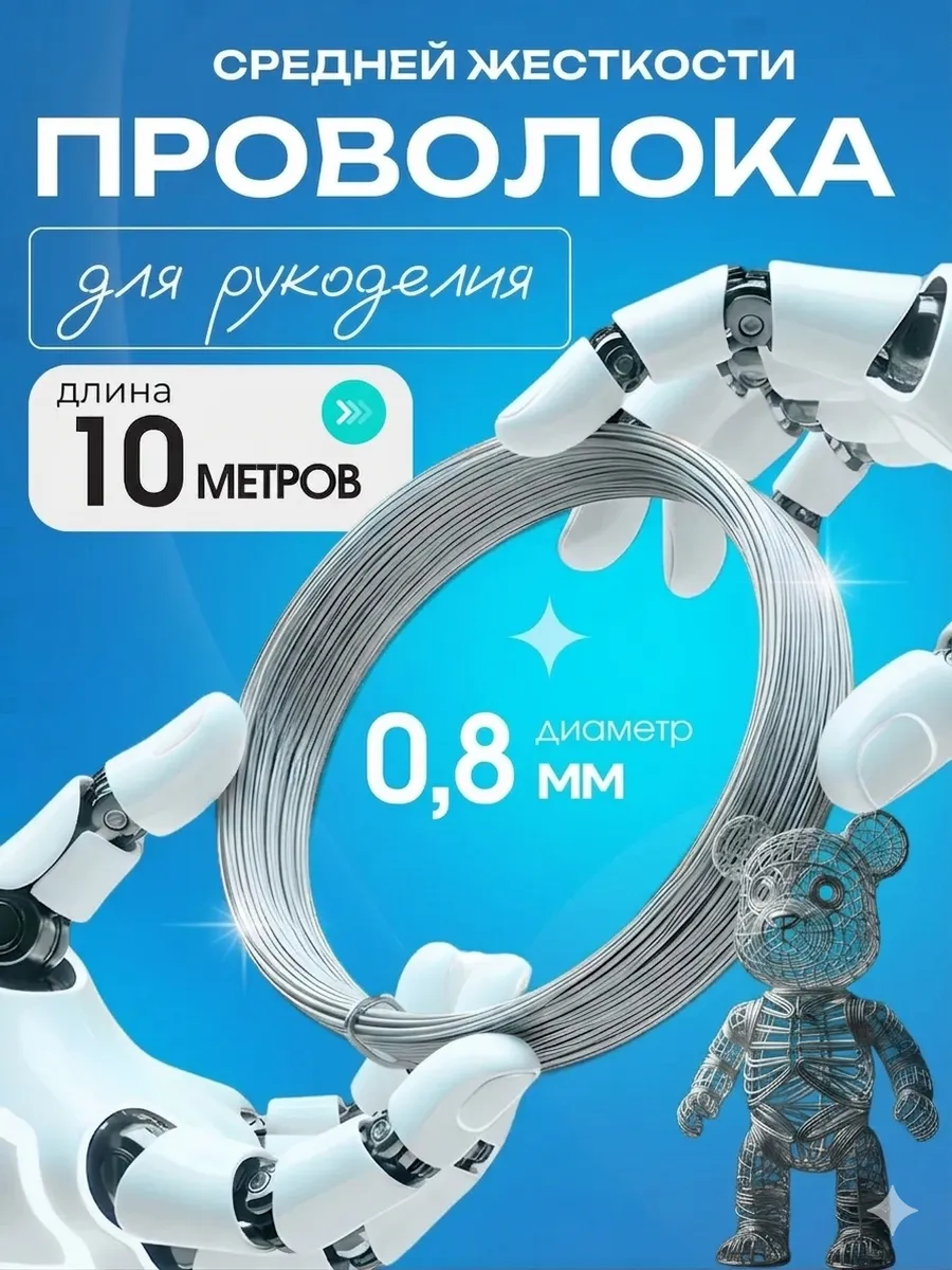 Проволока для рукоделия и творчества 0,8 мм