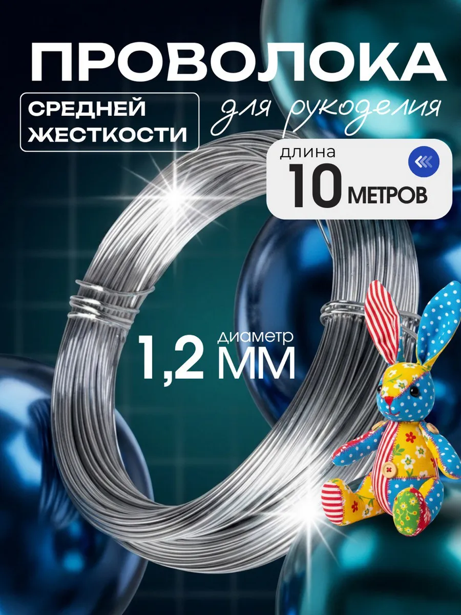 Проволока для рукоделия и творчества 1,2 мм