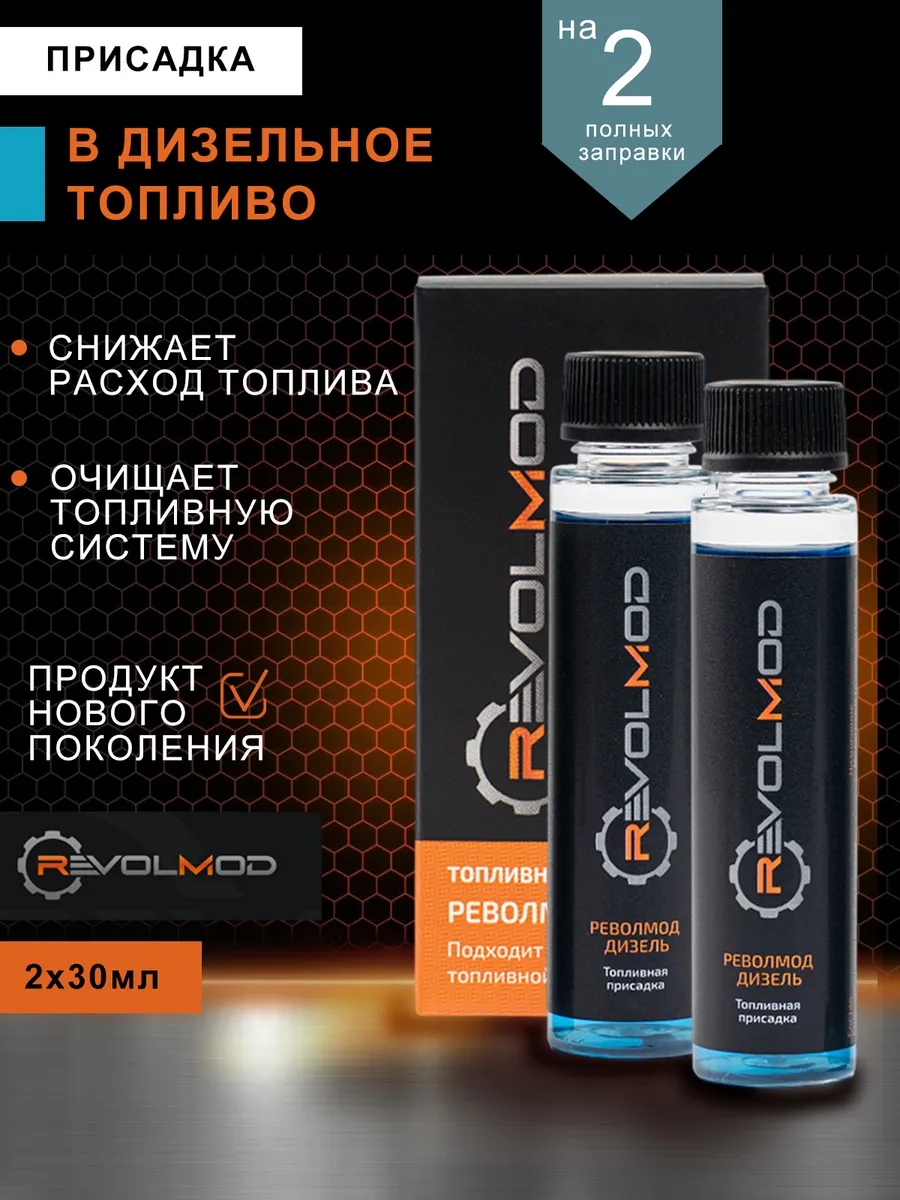 Присадка в дизельное топливо Револмод Дизель