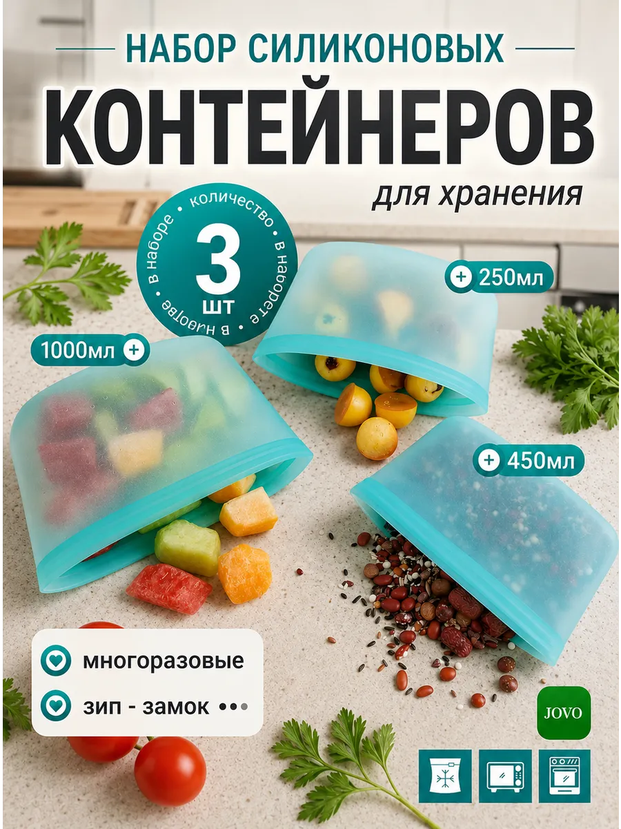 Зип контейнеры силиконовые для хранения и заморозки еды