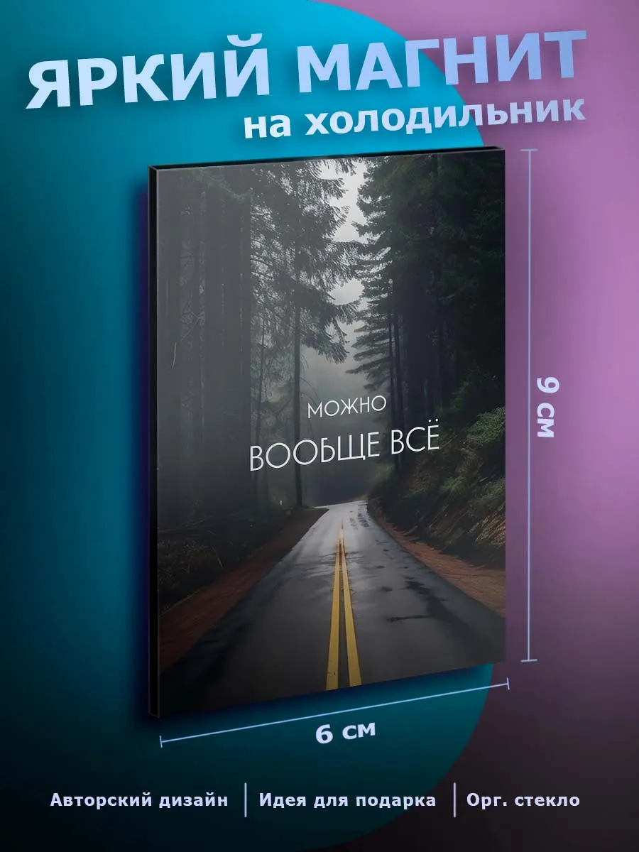 Прикольный магнит на холодильник Мотивационный